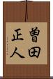 曽田正人 Scroll