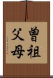 曽祖父母 Scroll