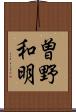 曽野和明 Scroll
