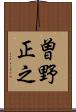 曽野正之 Scroll