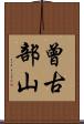 曾古部山 Scroll