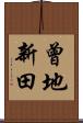 曾地新田 Scroll