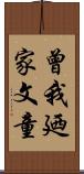 曾我廼家文童 Scroll
