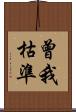 曾我枯準 Scroll