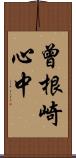 曾根崎心中 Scroll