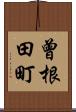 曾根田町 Scroll