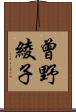 曾野綾子 Scroll