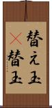 替え玉(P) Scroll