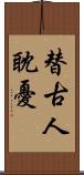 替古人耽憂 Scroll