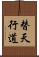 替天行道 Scroll