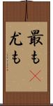 最も(P) Scroll