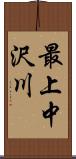 最上中沢川 Scroll