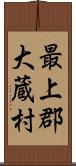 最上郡大蔵村 Scroll