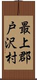 最上郡戸沢村 Scroll