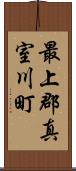 最上郡真室川町 Scroll