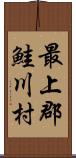 最上郡鮭川村 Scroll