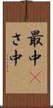 最中(P) Scroll