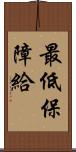 最低保障給 Scroll