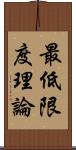 最低限度理論 Scroll