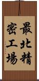 最北精密工場 Scroll
