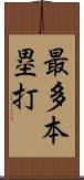 最多本塁打 Scroll