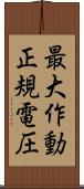 最大作動正規電圧 Scroll