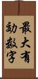 最大有効数字 Scroll