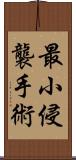 最小侵襲手術 Scroll