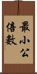 最小公倍數 Scroll