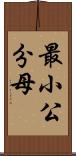 最小公分母 Scroll