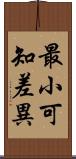 最小可知差異 Scroll