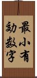 最小有効数字 Scroll