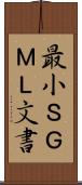 最小ＳＧＭＬ文書 Scroll