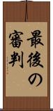 最後の審判 Scroll