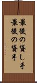 最後の貸し手 Scroll