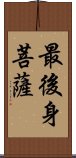 最後身菩薩 Scroll