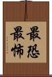 最恐 Scroll