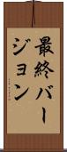 最終バージョン Scroll