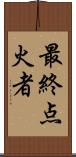 最終点火者 Scroll