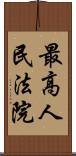 最高人民法院 Scroll