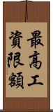 最高工資限額 Scroll