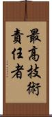 最高技術責任者 Scroll