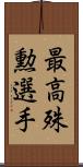 最高殊勲選手 Scroll