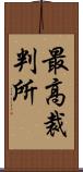 最高裁判所 Scroll