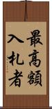 最高額入札者 Scroll