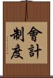會計制度 Scroll