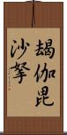 朅伽毘沙拏 Scroll