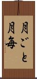 月ごと Scroll