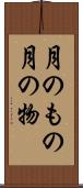 月のもの Scroll