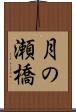 月の瀬橋 Scroll